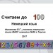 Счёт до 100  в немецком языке.