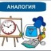 Аналогия