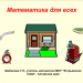 Викторина "Математика для всех"