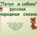 "Петух  и собака"  русская  народная сказка