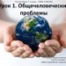 Конкурс. Общечеловеческие проблемы