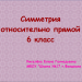 МК ПО ActivInspire. Практическая работа 3.Симметрия относительно прямой