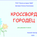 Кроссворд "Городецкая роспись"
