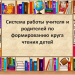 Формирование круга чтения у школьников