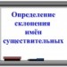 Определение склонения имен существительных