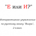 Е или И? Интерактивное упражнение "Вихри" по русскому языку,  2 класс