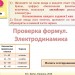 Проверка формул. Электродинамика