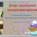 Атлас школьных микропрепаратов "Клеточное строение органов человека и животных. Соединительные ткани"