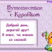 Путешествие с Колобком