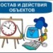 Состав и действия объектов