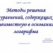 Методы решения уравнений, содержащих неизвестную в основании логарифма