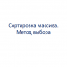 Сортировка массива. Метод выбора.