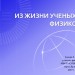 Из жизни ученых-физиков