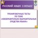 Тренировочные тесты по теме "Изобразительно-выразительные средства языка"