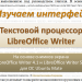 Знакомство с интерфейсом LibreOffice Writer. 8 класс