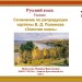 Сочинение по репродукции картины В.Д. Поленова "Золотая осень"