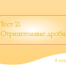 Тест №21 «Отрицательные дроби»