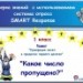 "Какое число пропущено?" Математика. 1 класс