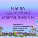 Мы за здоровый образ жизни