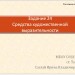 Задание 24. Средства художественной выразительности.