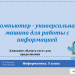 Тест 2. Компьютер - универсальное устройство для работы с информацией (УМК Босовой Л.Л.)