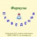 Формулы приведения