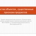 Состав объектов, существенные признаки предметов