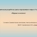 Методическая разработка урока окружающего мира в 4 классе  «Первые в космосе»