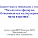 Дидактические материалы к теме урока «Химические формулы. Относительная молекулярная масса вещества» 