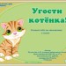 "Угости котёнка!" - тренажёр по математике