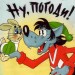 "Ну зайка,погоди!"