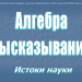 Основы логики. Введение в науку