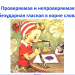 Представление об орфографии. Проверяемые и непроверяемые гласные. УМК Школа России 