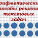 Арифметические способы решения текстовых задач.