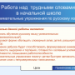 Работа над трудными словами в начальной школе