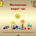 Математика вокруг нас. 1 класс.