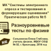 МК "Системы электронного опроса и тестирования в формирующем оценивании". Практическая работа № 5. Разноуровневые тесты по физике.