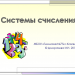 Системы счисления
