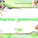 Решение уравнений. 6 класс.