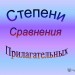 Степени сравнения прилагательных.