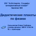 Отчет по занятию № 3. МК. «Создаем интерактивный плакат» Занятие № 3. Дидактические плакаты по физике.