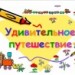 Удивительное путешествие