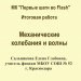 МК "Первые шаги во Flash". Итоговая работа. Механические колебания и волны. Звук.