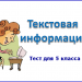 Текстовая информация.  Word Pad.Тест