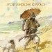 "Одиссея Робинзона Крузо, или как сохранить в себе человека"