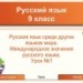 Русския язык среди других языков мира. Международное значение русского языка.