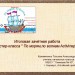 Мастер-класс " По морям,по волнам ActivInspire" Итоговая зачётная работа