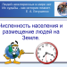 Численность населения  и размещение людей на Земле.