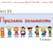 Тест 31-33 по темам: «Задачи на движение»  «Свойства делимости», «Признаки делимости»