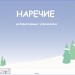 Интерактивные упражнения по теме "Наречие"